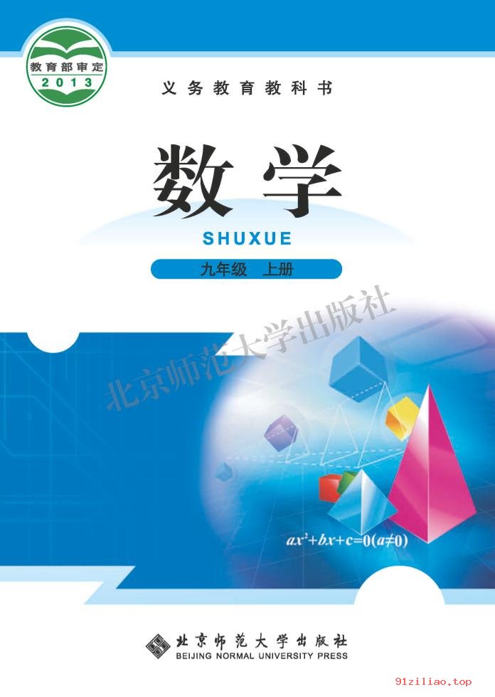 2022年 北师大版 初三 数学九年级上册 课本 pdf 高清 - 第1张  | 小学、初中、高中网课学习资料