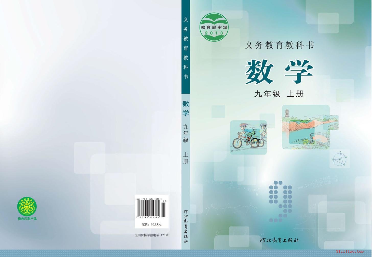 2022年 冀教版 初三 数学九年级上册 课本 pdf 高清 - 第1张  | 小学、初中、高中网课学习资料