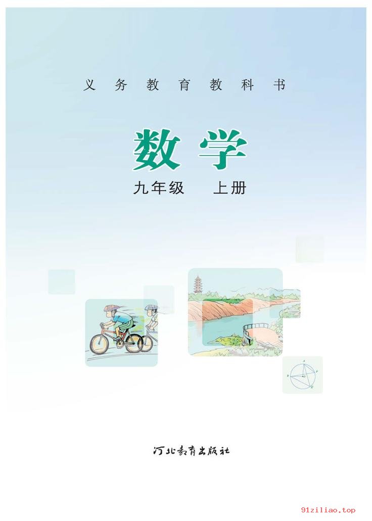 2022年 冀教版 初三 数学九年级上册 课本 pdf 高清 - 第2张  | 小学、初中、高中网课学习资料