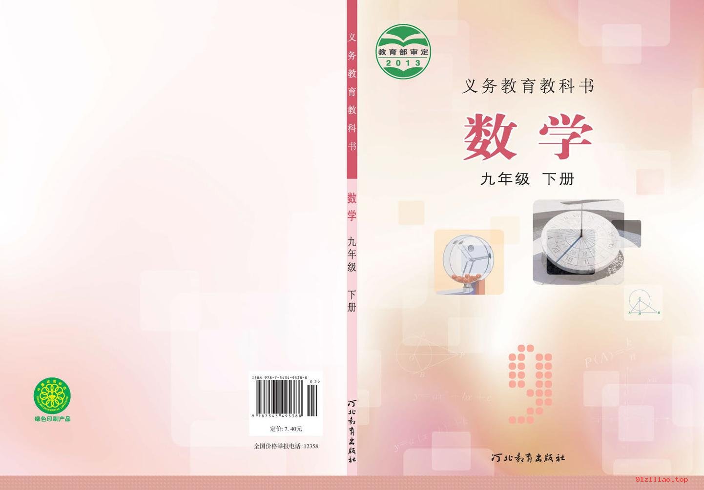 2022年 冀教版 初三 数学九年级下册 课本 pdf 高清 - 第1张  | 小学、初中、高中网课学习资料