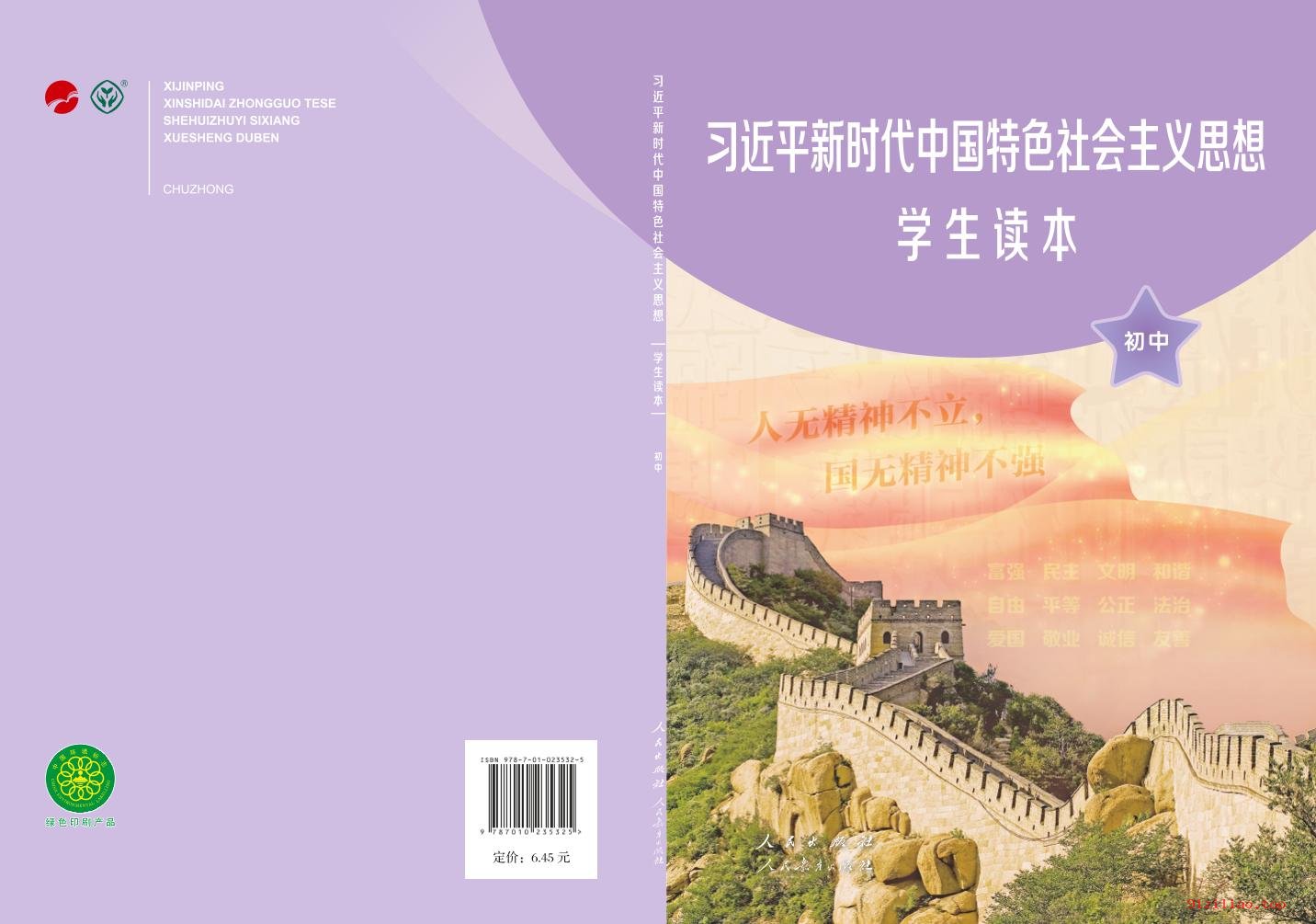 2022年 人教版 统编版 习近平新时代中国特色社会主义思想学生读本·初中 - 第1张  | 小学、初中、高中网课学习资料