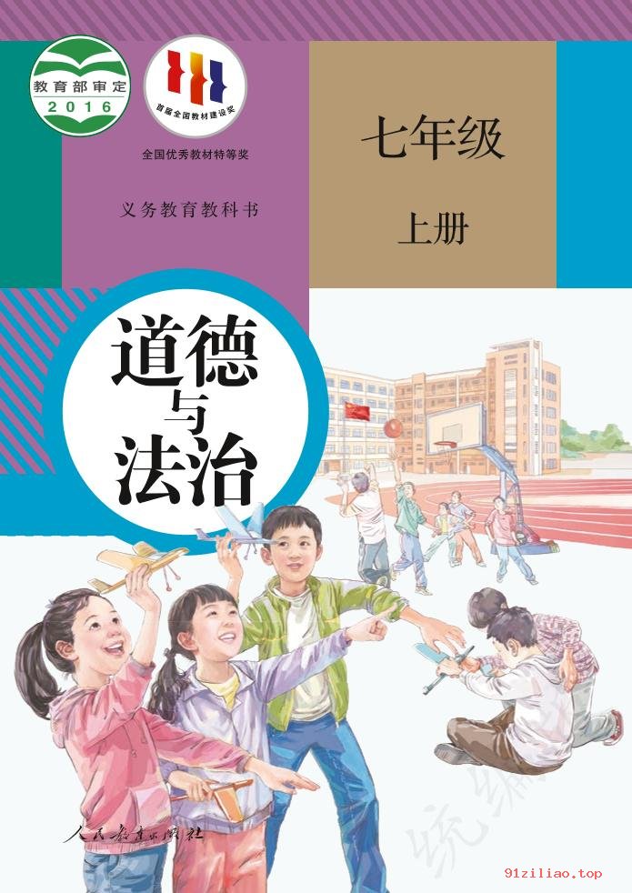 2022年 人教版 统编版 初一 道德与法治七年级上册 课本 pdf 高清 - 第1张  | 小学、初中、高中网课学习资料