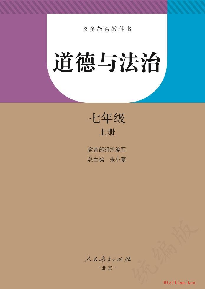 2022年 人教版 统编版 初一 道德与法治七年级上册 课本 pdf 高清 - 第2张  | 小学、初中、高中网课学习资料