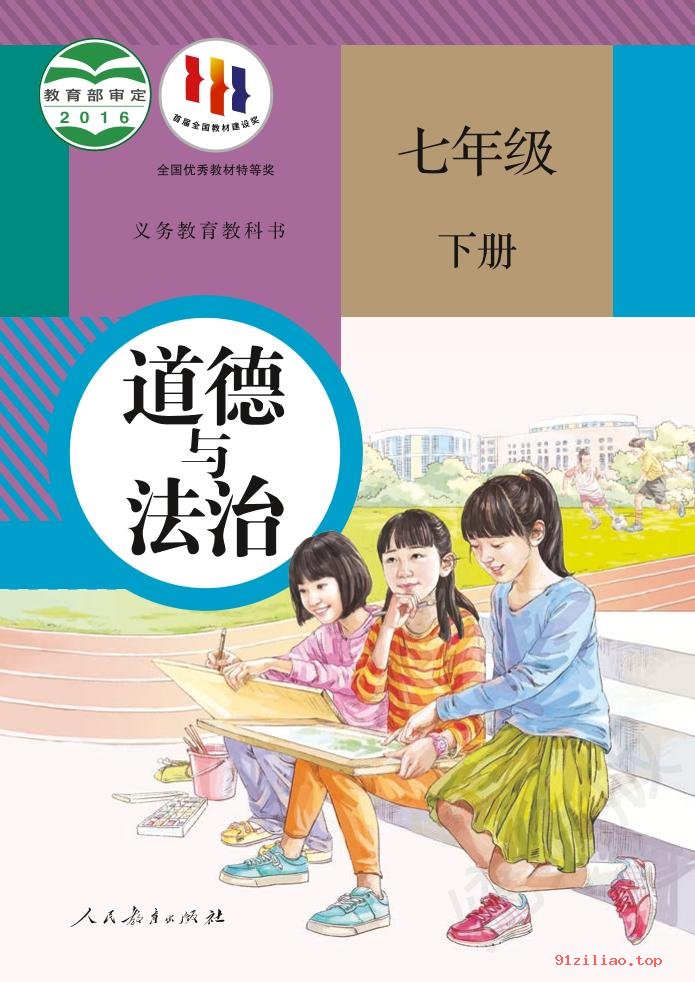 2022年 人教版 统编版 初一 道德与法治七年级下册 课本 pdf 高清 - 第1张  | 小学、初中、高中网课学习资料