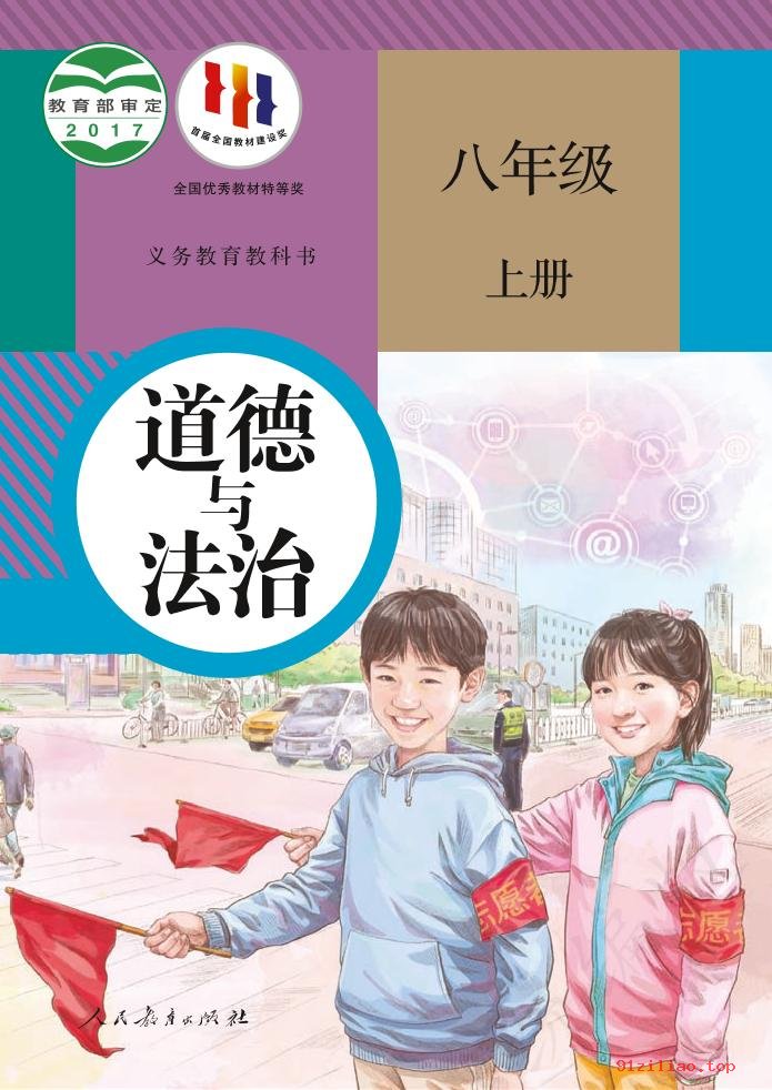 2022年 人教版 统编版 初二 道德与法治八年级上册 课本 pdf 高清 - 第1张  | 小学、初中、高中网课学习资料