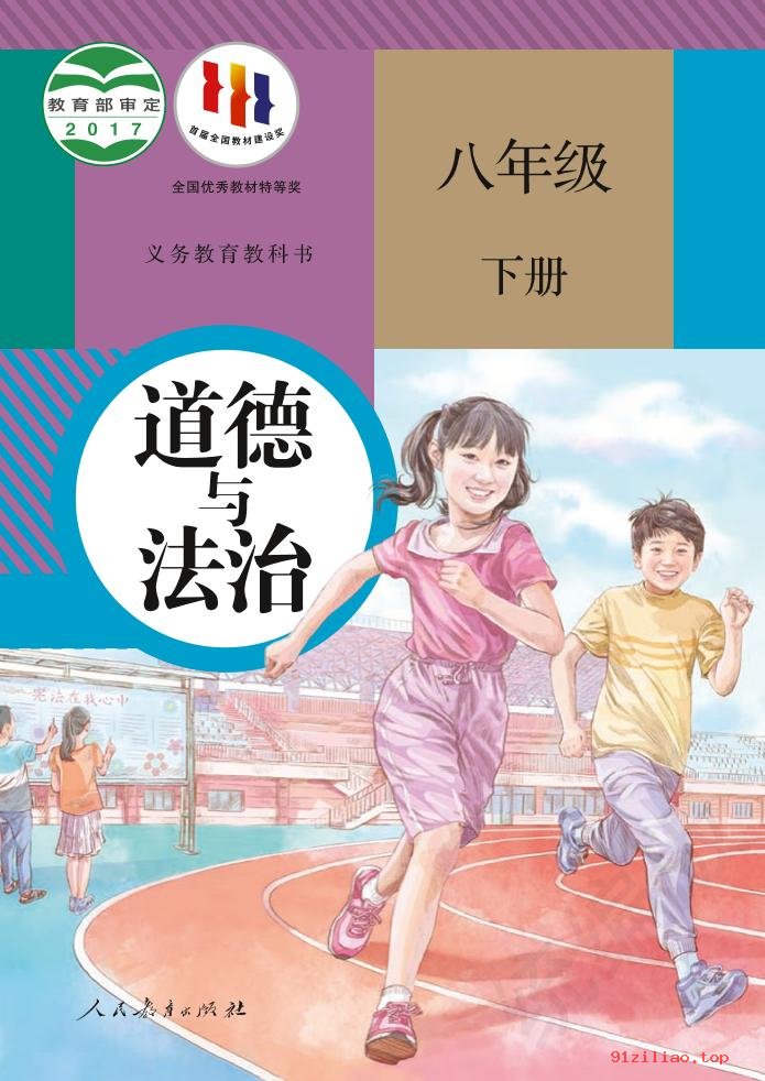 2022年 人教版 统编版 初二 道德与法治八年级下册 课本 pdf 高清 - 第1张  | 小学、初中、高中网课学习资料