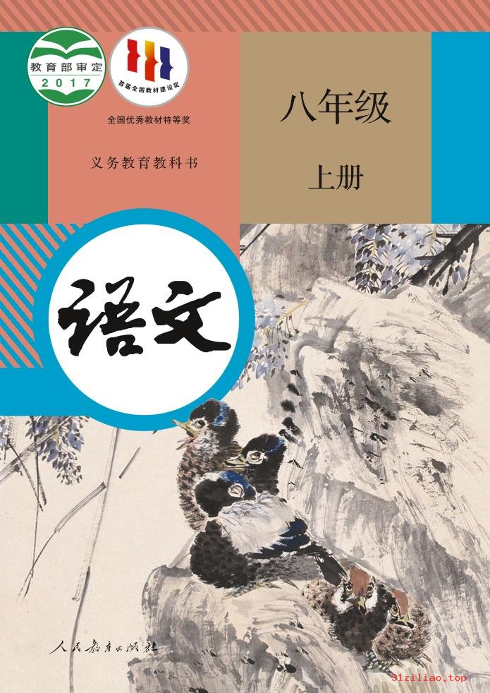 2022年 人教版 统编版 初二 语文八年级上册 课本 pdf 高清 - 第1张  | 小学、初中、高中网课学习资料