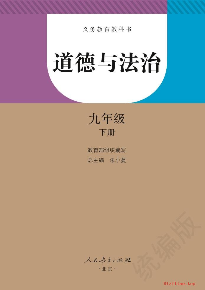 2022年 人教版 统编版 初三 道德与法治九年级下册 课本 pdf 高清 - 第2张  | 小学、初中、高中网课学习资料