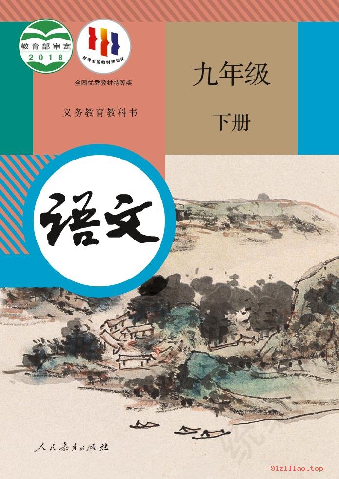 2022年 人教版 统编版 初三 语文九年级下册 课本 pdf 高清 - 第1张  | 小学、初中、高中网课学习资料