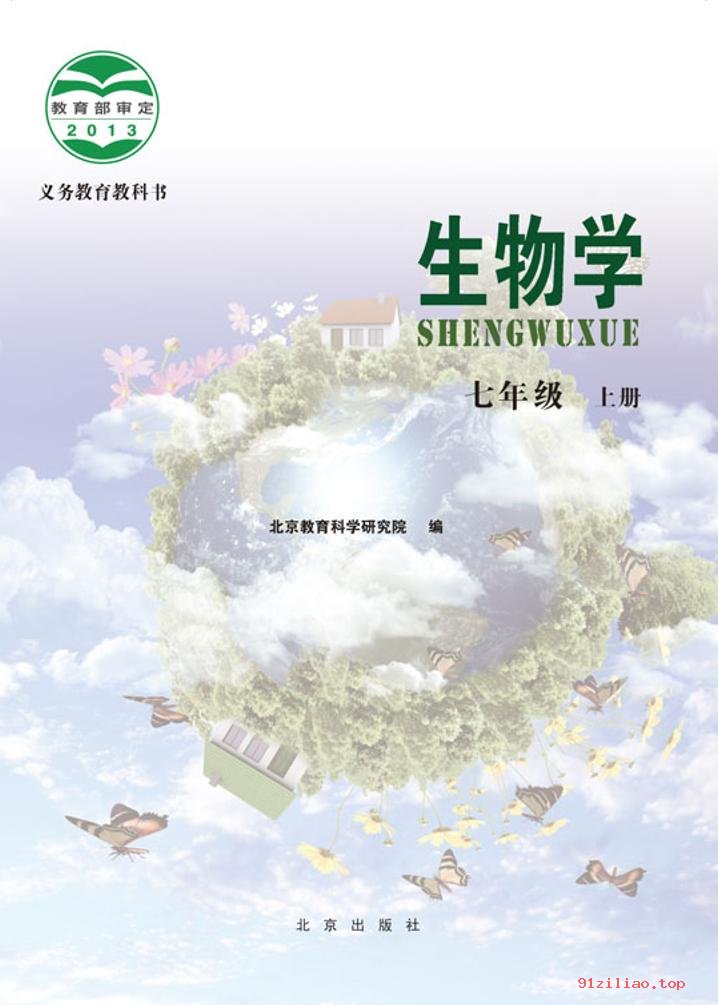 2022年 北京版 初一 生物学七年级上册 课本 pdf 高清 - 第2张  | 小学、初中、高中网课学习资料