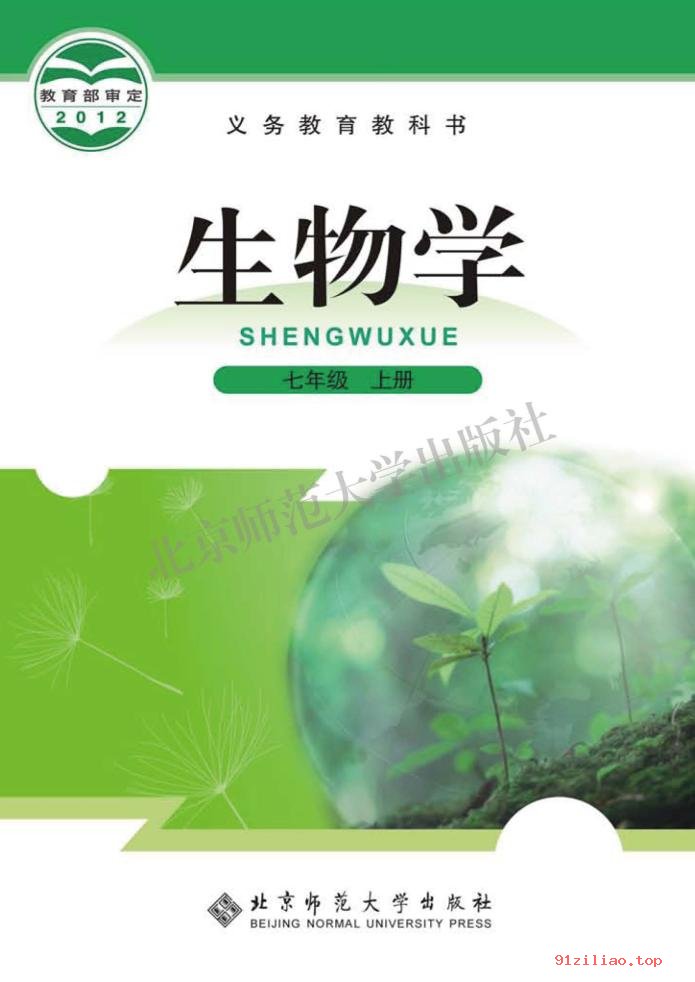 2022年 北师大版 初一 生物学七年级上册 课本 pdf 高清 - 第1张  | 小学、初中、高中网课学习资料