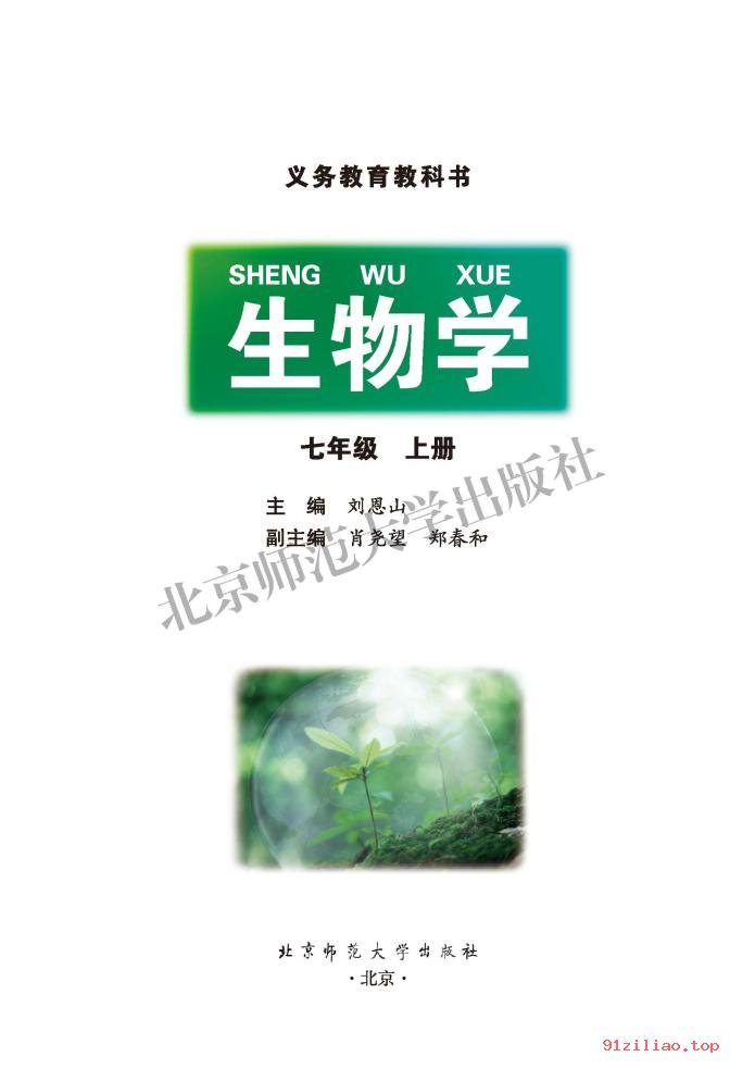 2022年 北师大版 初一 生物学七年级上册 课本 pdf 高清 - 第2张  | 小学、初中、高中网课学习资料