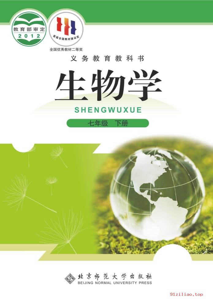 2022年 北师大版 初一 生物学七年级下册 课本 pdf 高清 - 第1张  | 小学、初中、高中网课学习资料