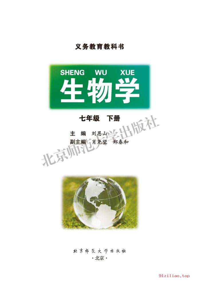 2022年 北师大版 初一 生物学七年级下册 课本 pdf 高清 - 第2张  | 小学、初中、高中网课学习资料