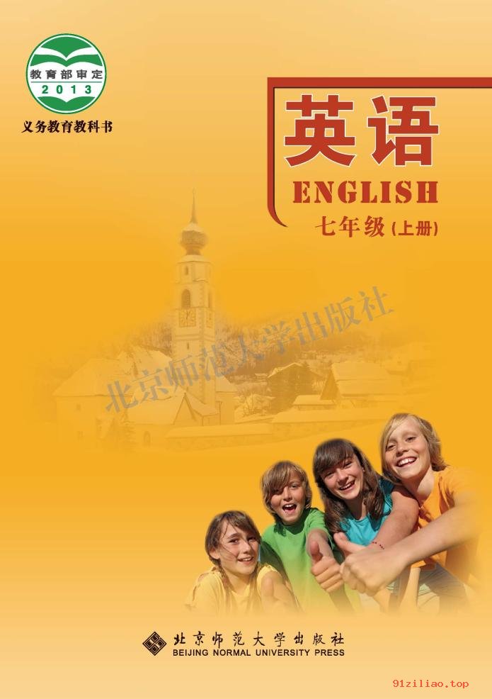 2022年 北师大版 初一 英语七年级上册 课本 pdf 高清 - 第1张  | 小学、初中、高中网课学习资料