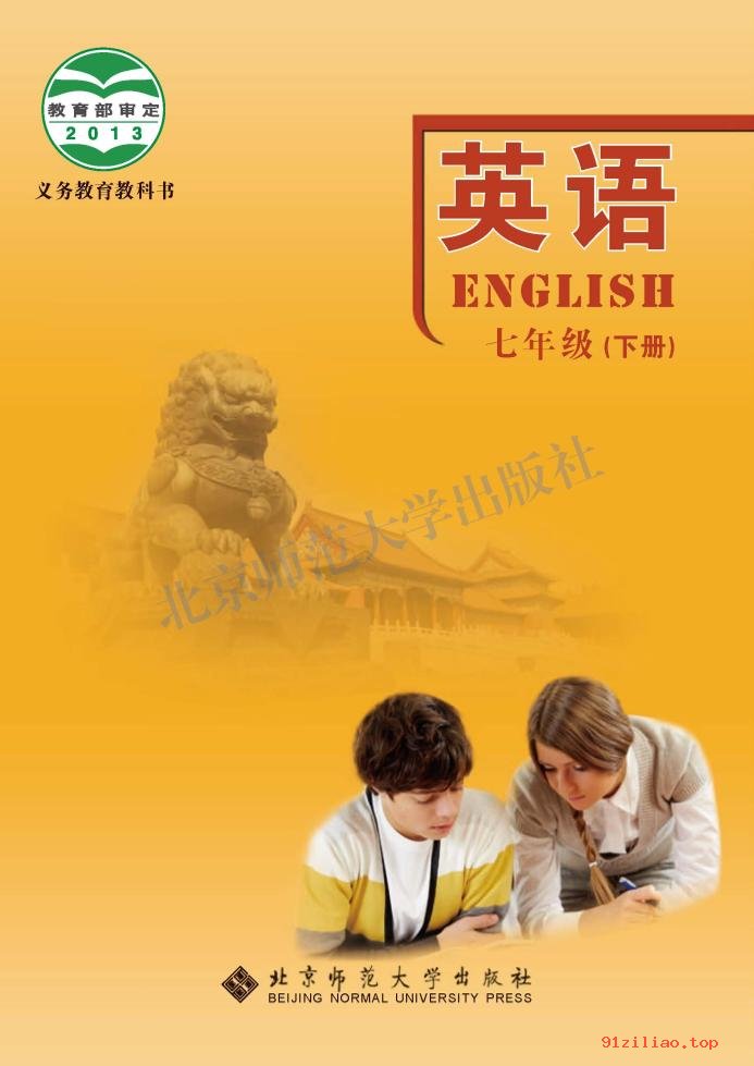 2022年 北师大版 初一 英语七年级下册 课本 pdf 高清 - 第1张  | 小学、初中、高中网课学习资料