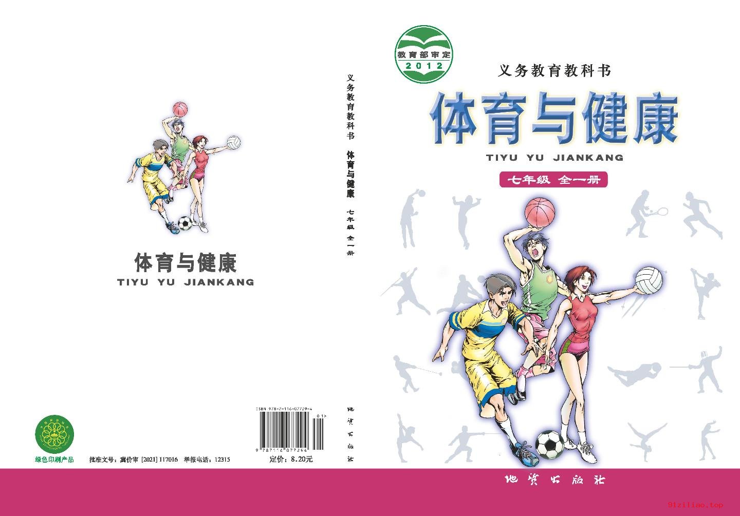 2022年 地质社版 初一 体育与健康七年级全一册 课本 pdf 高清 - 第1张  | 小学、初中、高中网课学习资料