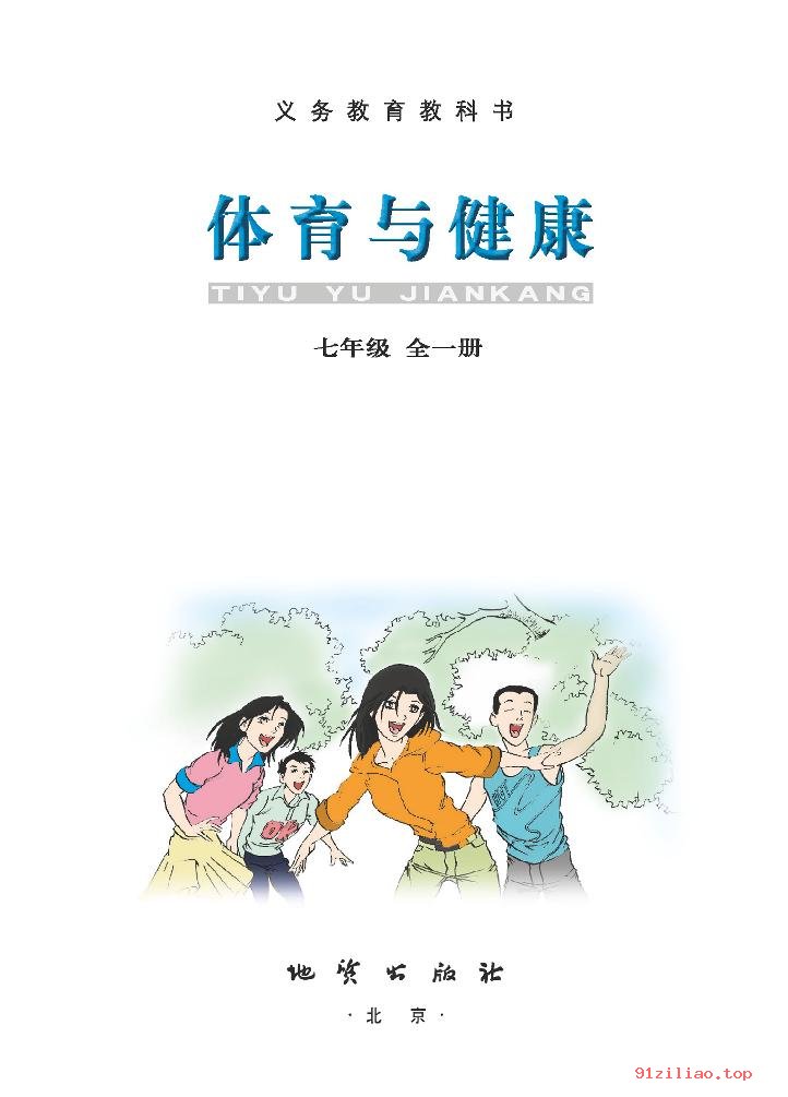 2022年 地质社版 初一 体育与健康七年级全一册 课本 pdf 高清 - 第2张  | 小学、初中、高中网课学习资料