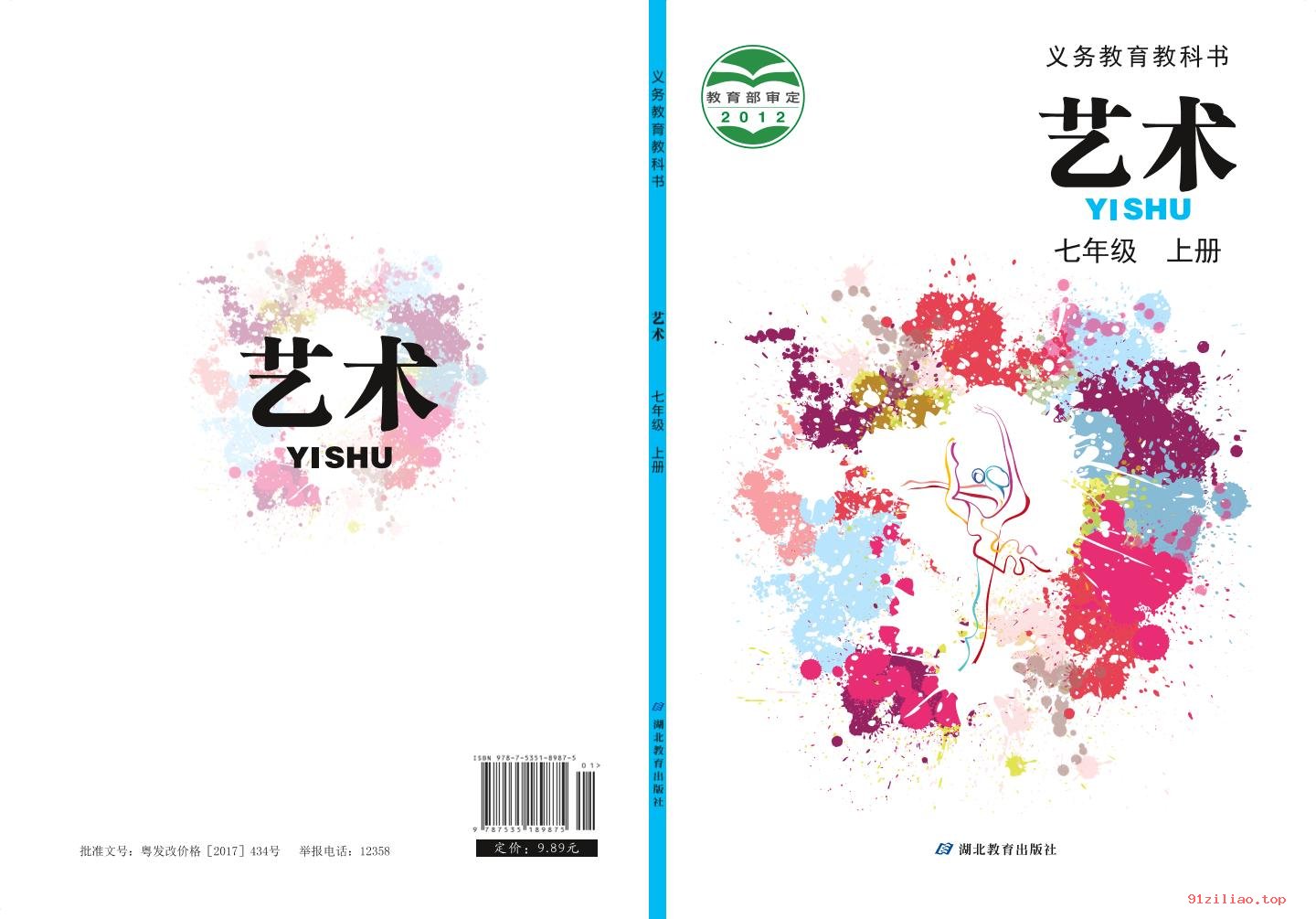 2022年 鄂教版 初一 艺术七年级上册 课本 pdf 高清 - 第1张  | 小学、初中、高中网课学习资料