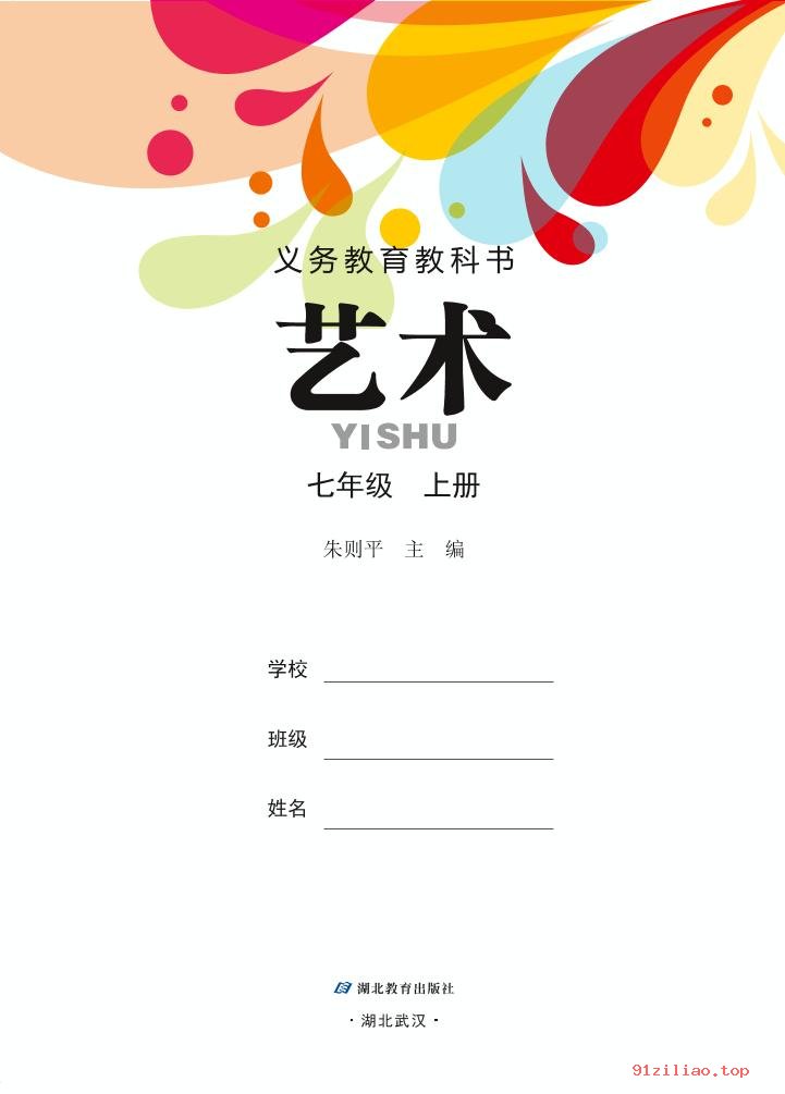 2022年 鄂教版 初一 艺术七年级上册 课本 pdf 高清 - 第2张  | 小学、初中、高中网课学习资料