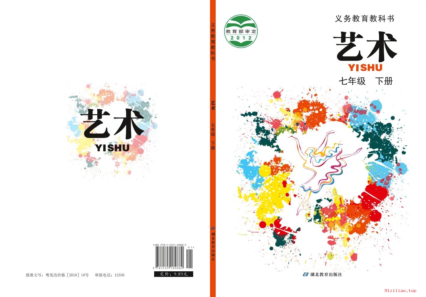 2022年 鄂教版 初一 艺术七年级下册 课本 pdf 高清 - 第1张  | 小学、初中、高中网课学习资料