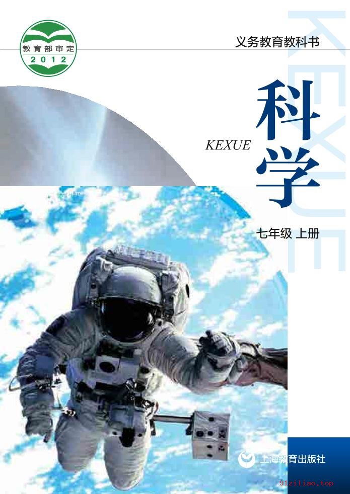 2022年 沪教版 初一 科学七年级上册 课本 pdf 高清 - 第1张  | 小学、初中、高中网课学习资料