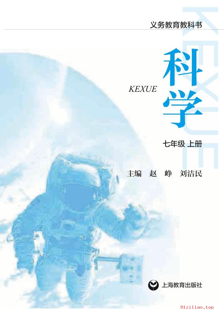 2022年 沪教版 初一 科学七年级上册 课本 pdf 高清 - 第2张  | 小学、初中、高中网课学习资料