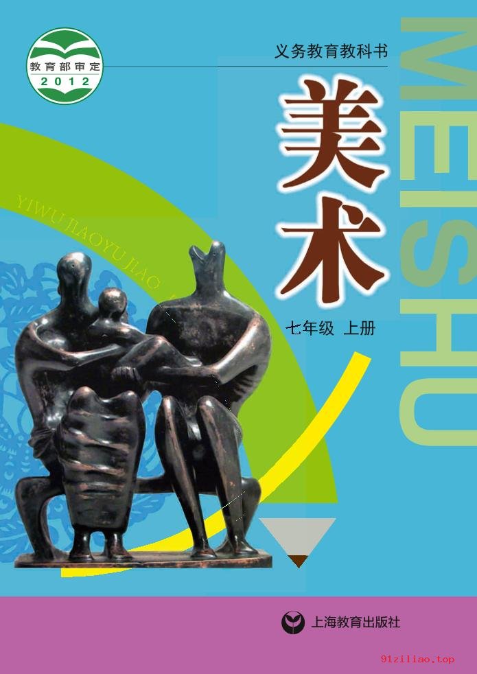 2022年 沪教版 初一 美术七年级上册 课本 pdf 高清 - 第1张  | 小学、初中、高中网课学习资料