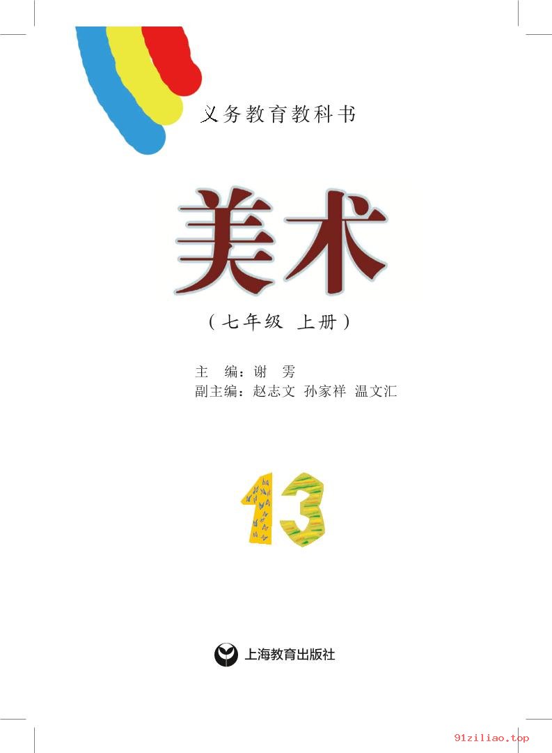 2022年 沪教版 初一 美术七年级上册 课本 pdf 高清 - 第2张  | 小学、初中、高中网课学习资料