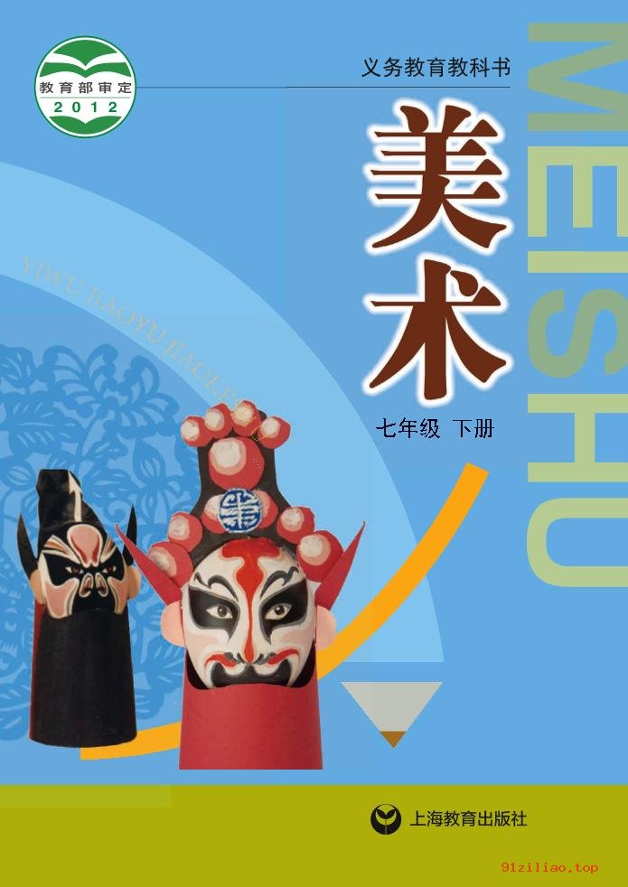 2022年 沪教版 初一 美术七年级下册 课本 pdf 高清 - 第1张  | 小学、初中、高中网课学习资料