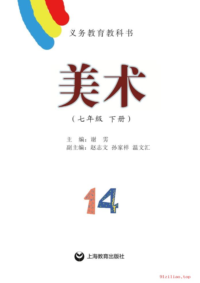 2022年 沪教版 初一 美术七年级下册 课本 pdf 高清 - 第2张  | 小学、初中、高中网课学习资料