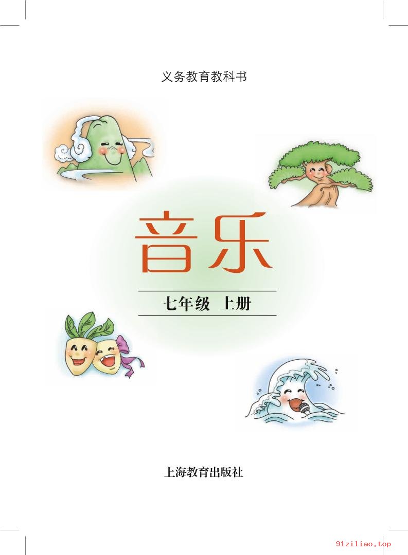 2022年 沪教版 初一 音乐七年级上册 课本 pdf 高清 - 第2张  | 小学、初中、高中网课学习资料