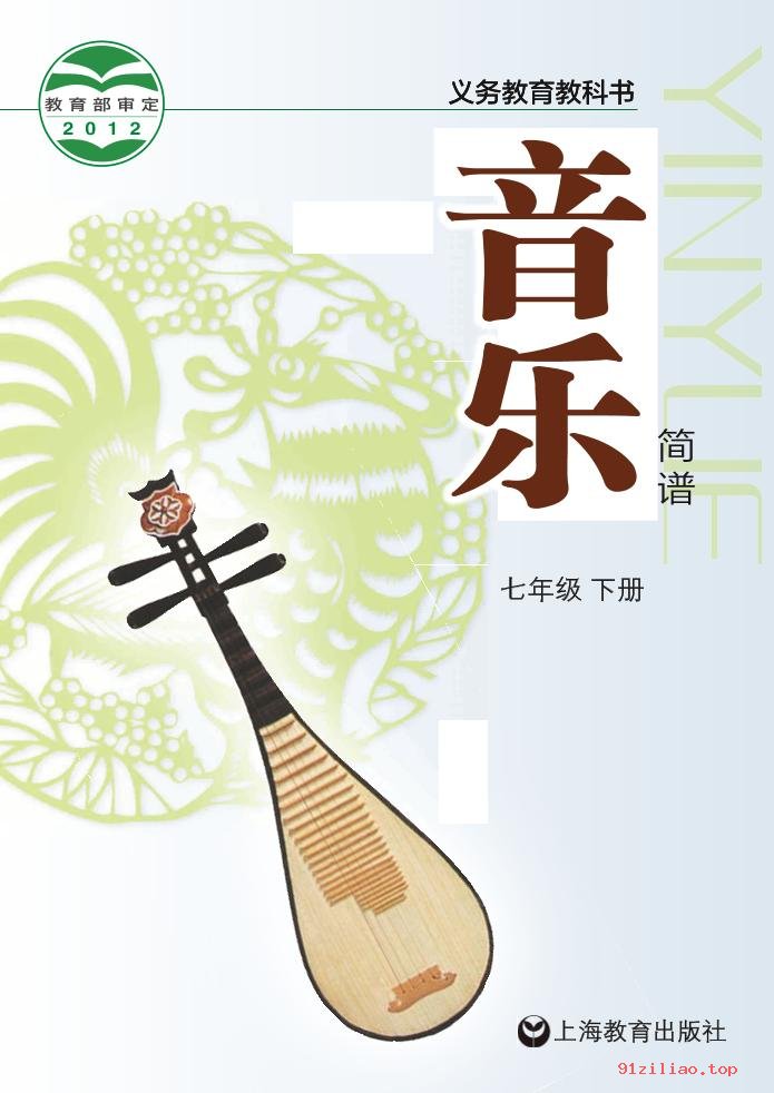 2022年 沪教版 初一 音乐七年级下册 课本 pdf 高清 - 第1张  | 小学、初中、高中网课学习资料