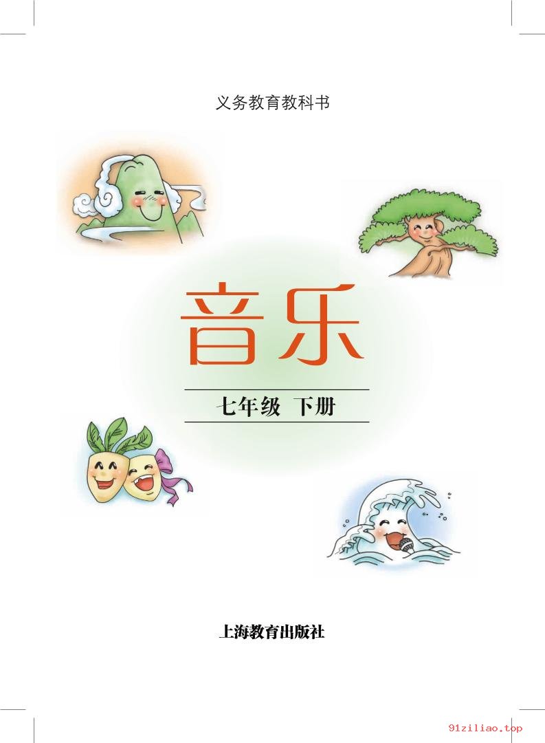 2022年 沪教版 初一 音乐七年级下册 课本 pdf 高清 - 第2张  | 小学、初中、高中网课学习资料