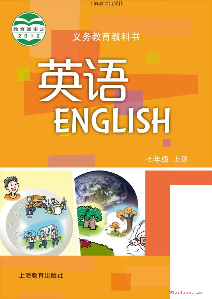 2022年 沪教版 初一 英语七年级上册 课本 pdf 高清 - 第1张  | 小学、初中、高中网课学习资料