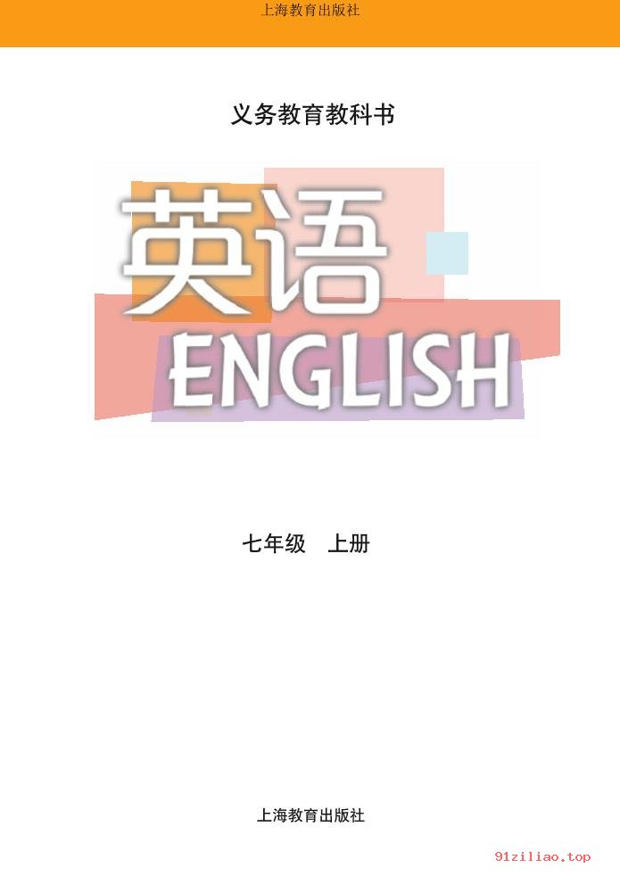 2022年 沪教版 初一 英语七年级上册 课本 pdf 高清 - 第2张  | 小学、初中、高中网课学习资料