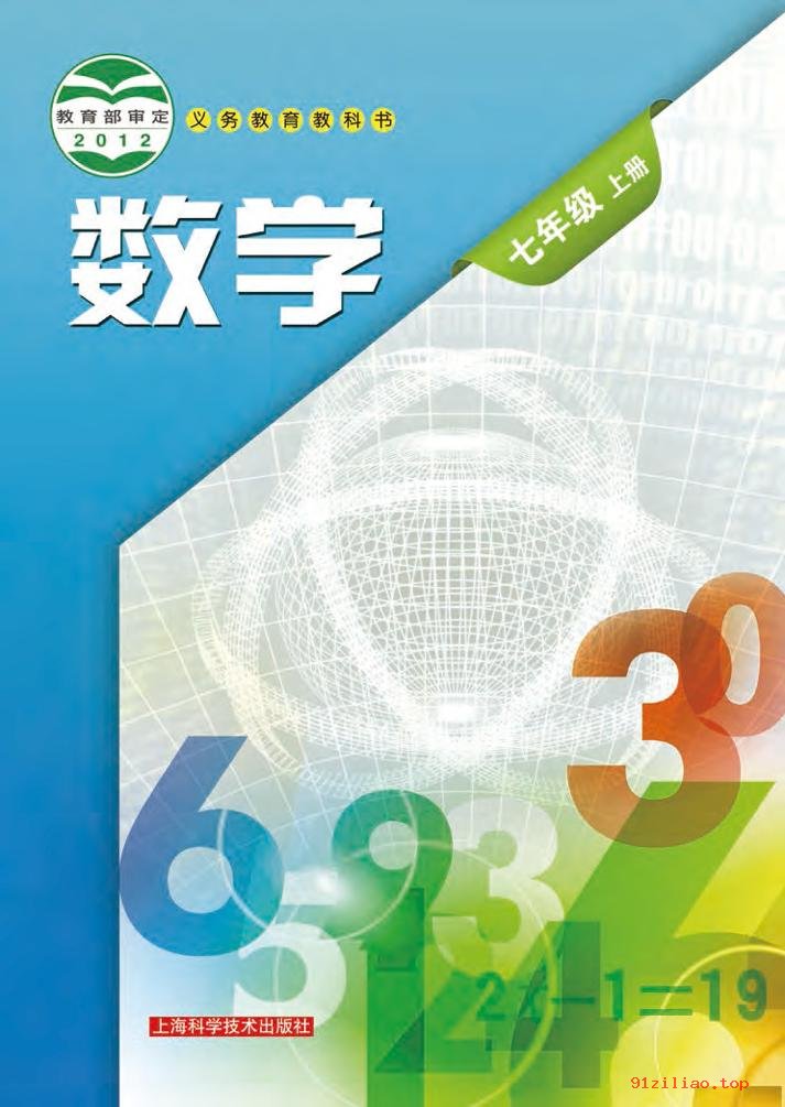 2022年 沪科技版 初一 数学七年级上册 课本 pdf 高清 - 第1张  | 小学、初中、高中网课学习资料