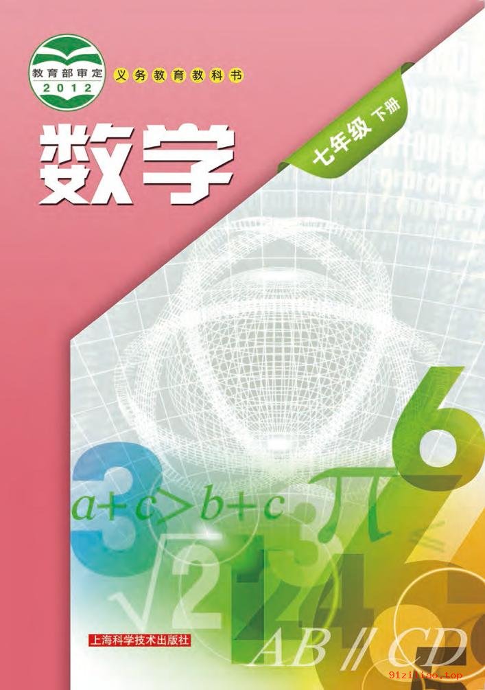 2022年 沪科技版 初一 数学七年级下册 课本 pdf 高清 - 第1张  | 小学、初中、高中网课学习资料