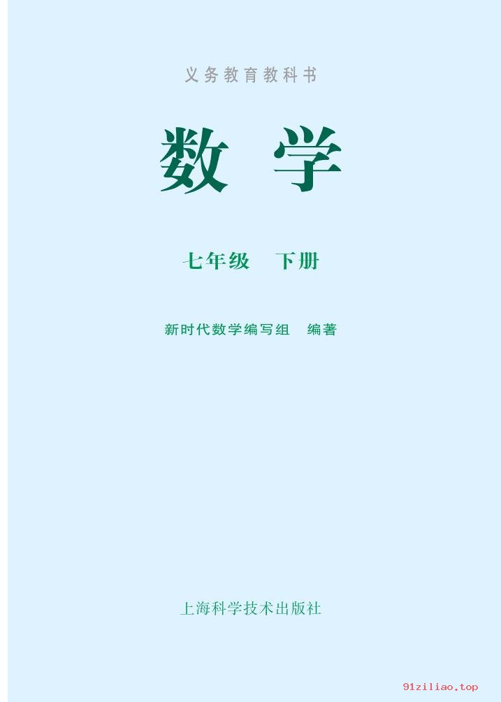 2022年 沪科技版 初一 数学七年级下册 课本 pdf 高清 - 第2张  | 小学、初中、高中网课学习资料