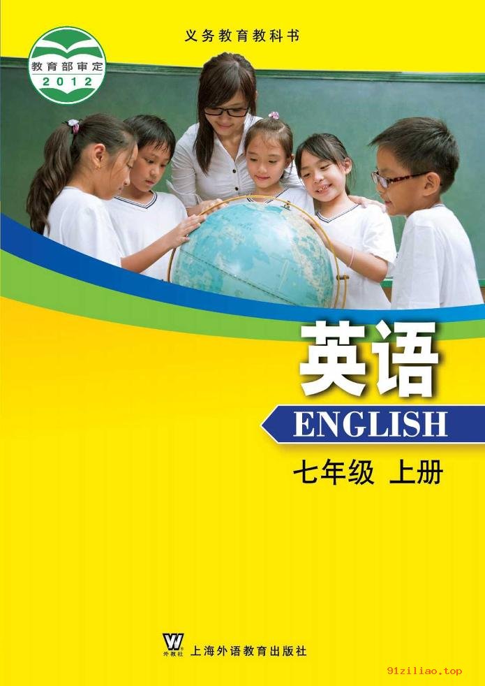2022年 沪外教版 初一 英语七年级上册 课本 pdf 高清 - 第1张  | 小学、初中、高中网课学习资料