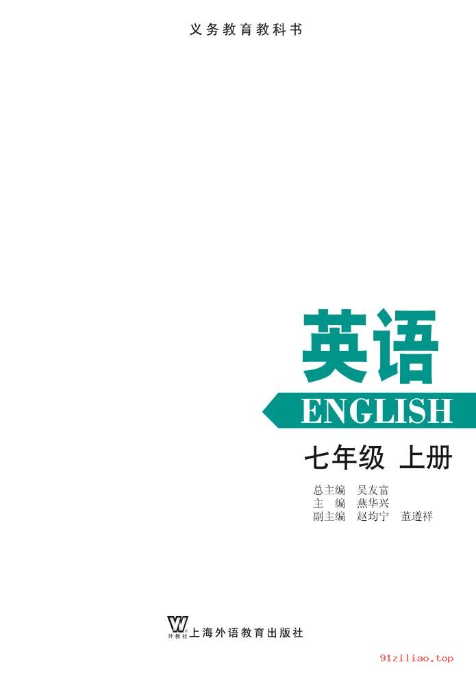 2022年 沪外教版 初一 英语七年级上册 课本 pdf 高清 - 第2张  | 小学、初中、高中网课学习资料