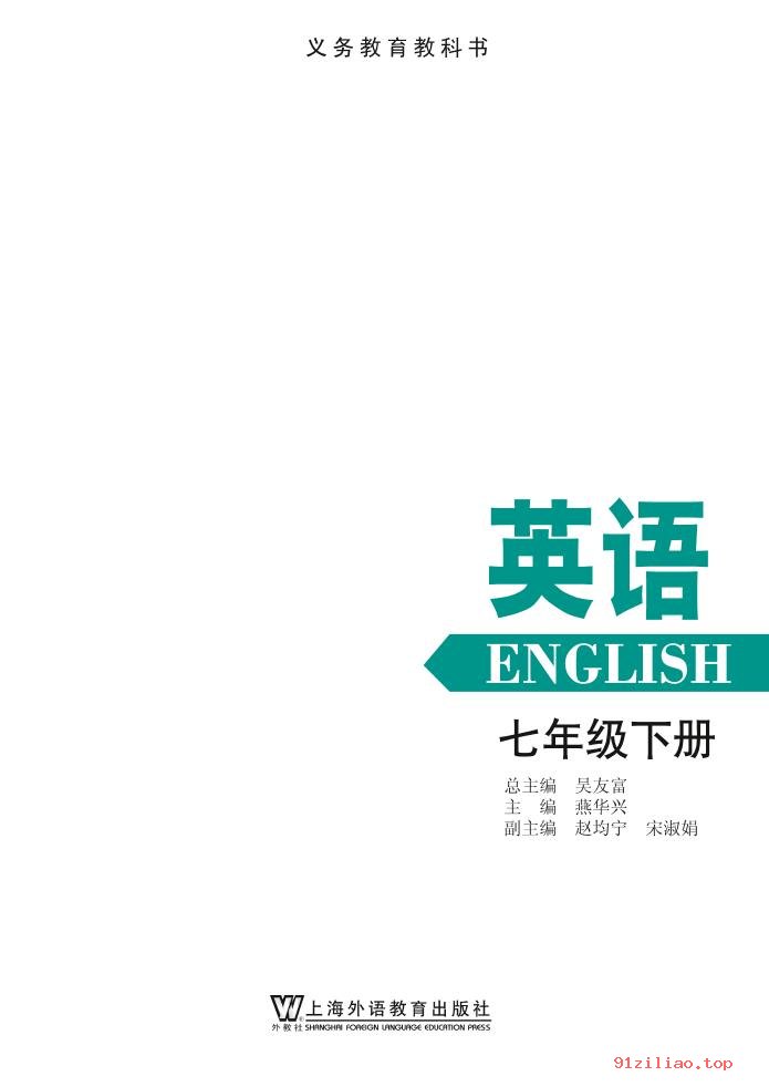 2022年 沪外教版 初一 英语七年级下册 课本 pdf 高清 - 第2张  | 小学、初中、高中网课学习资料