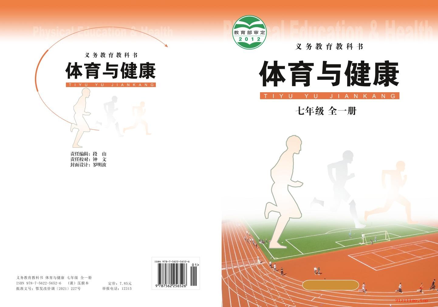 2022年 华中师大版 初一 体育与健康七年级全一册 课本 pdf 高清 - 第1张  | 小学、初中、高中网课学习资料