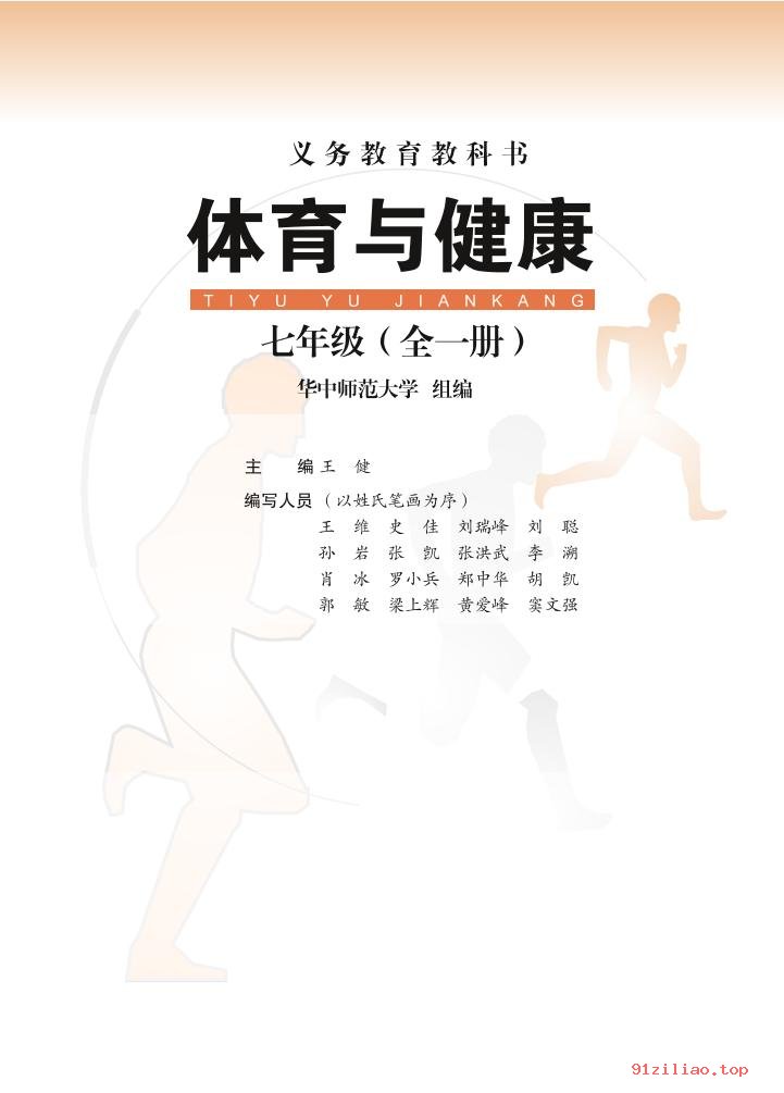 2022年 华中师大版 初一 体育与健康七年级全一册 课本 pdf 高清 - 第2张  | 小学、初中、高中网课学习资料