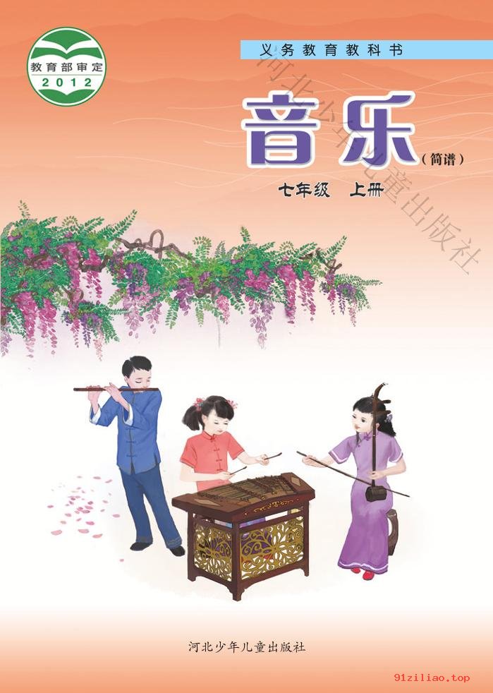 2022年 冀少版 初一 音乐（简谱）七年级上册 课本 pdf 高清 - 第1张  | 小学、初中、高中网课学习资料