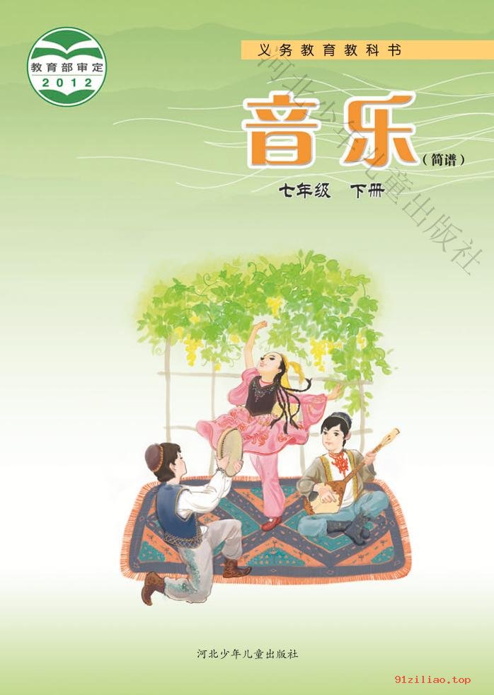 2022年 冀少版 初一 音乐（简谱）七年级下册 课本 pdf 高清 - 第1张  | 小学、初中、高中网课学习资料