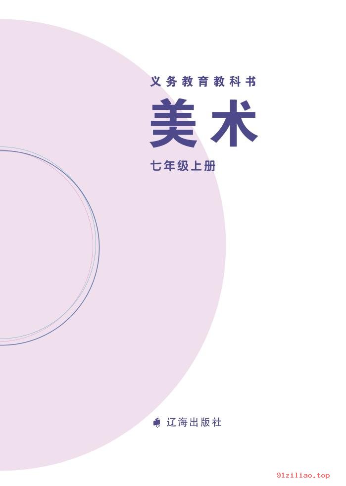2022年 辽海版 初一 美术七年级上册 课本 pdf 高清 - 第2张  | 小学、初中、高中网课学习资料