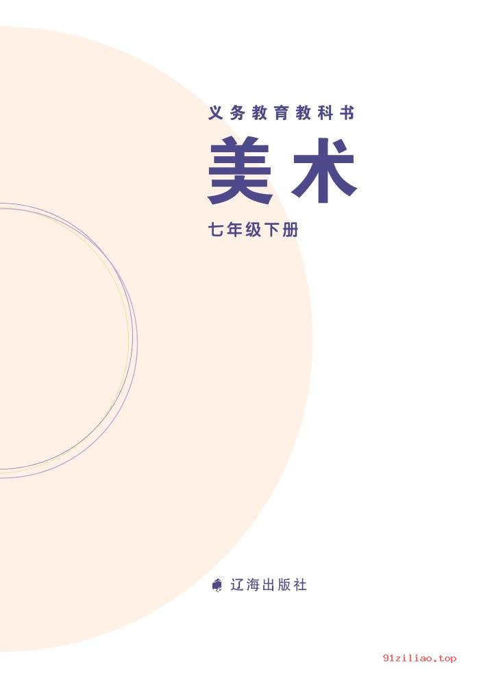 2022年 辽海版 初一 美术七年级下册 课本 pdf 高清 - 第2张  | 小学、初中、高中网课学习资料
