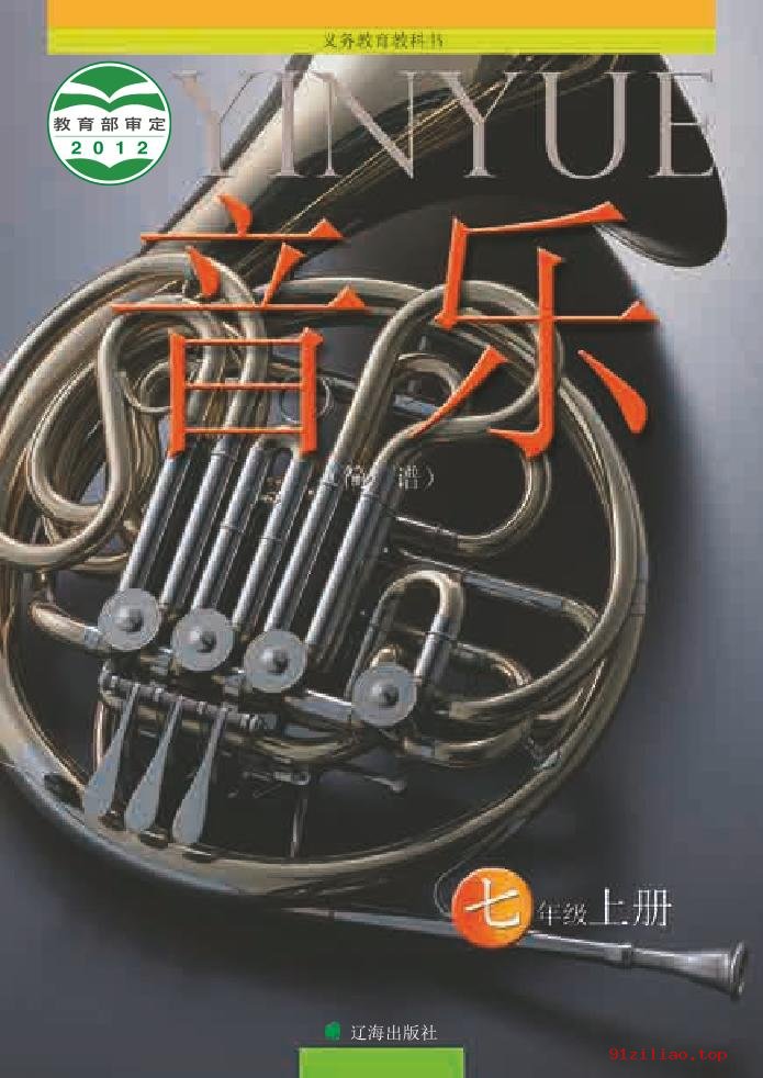 2022年 辽海版 初一 音乐七年级上册 课本 pdf 高清 - 第1张  | 小学、初中、高中网课学习资料