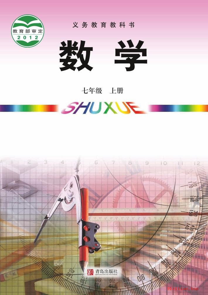 2022年 青岛版 初一 数学七年级上册 课本 pdf 高清 - 第1张  | 小学、初中、高中网课学习资料